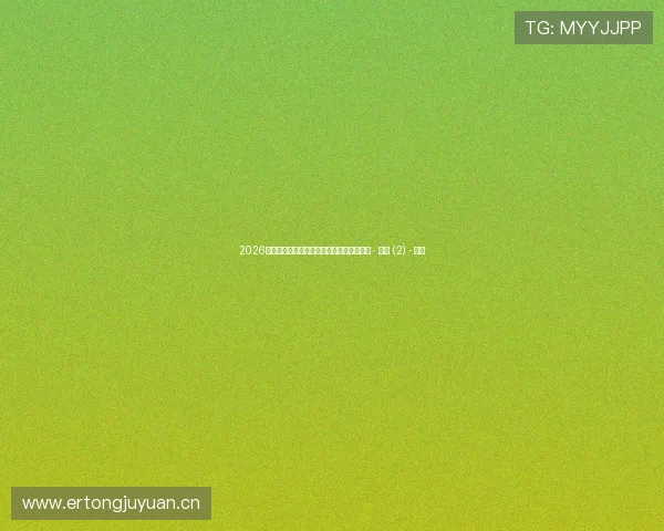 2026年世界杯赛程全览与赛事动态实时更新平台 - 副本 (2) - 副本